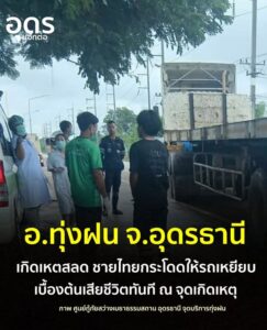 -อทุ่งฝน-จ.อุดรธานี-สุดสลด-ชายวัยกลางคนวิ่งกระโดดเข้าให