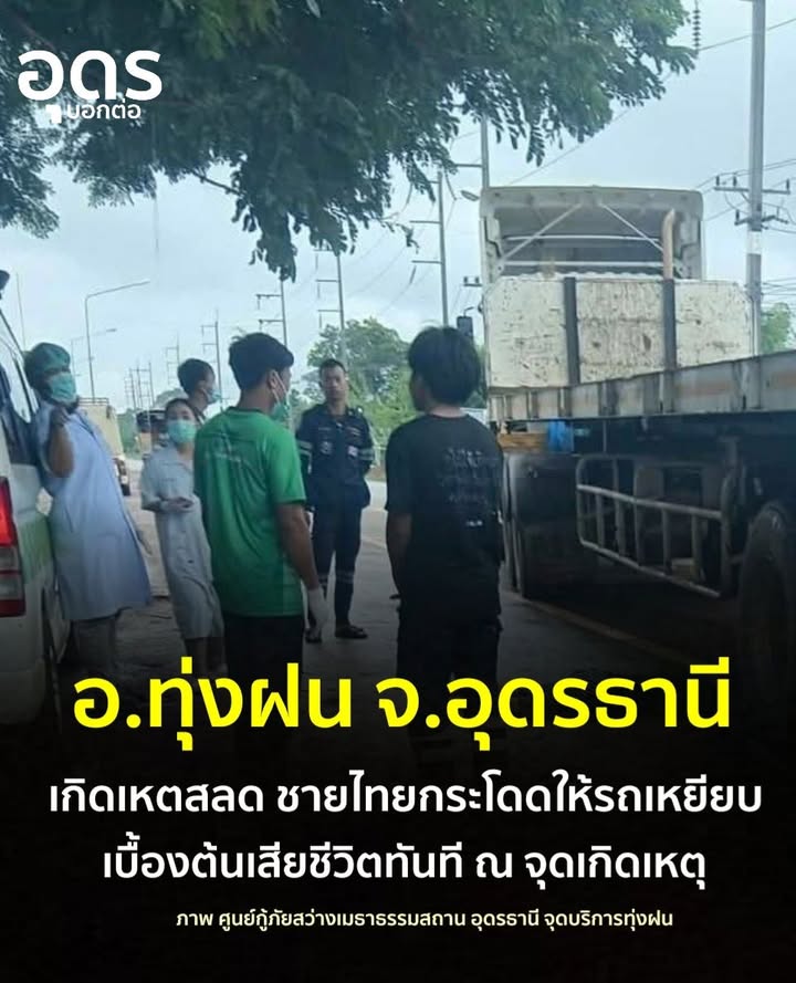 -อทุ่งฝน-จ.อุดรธานี-สุดสลด-ชายวัยกลางคนวิ่งกระโดดเข้าให