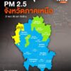 อันดับค่าฝุ่นละออง-ขนาดไม่เกิน-25-ไมครอน-(pm2.5)-ประจำวันพฤ