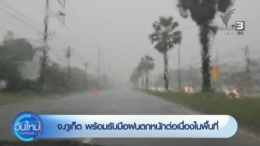 –-จจังหวัดภูเก็ต-พร้อมรับมือฝนตกหนักต่อเนื่องในพื้นที่-–-จ.พัทลุง