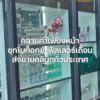 ทลายคาเฟ่บังหน้า-ซุกโบท็อกซ์-ฟิลเลอร์เถื่อน-ส่งขายคลินิกทั่ว