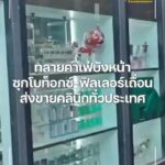 ทลายคาเฟ่บังหน้า-ซุกโบท็อกซ์-ฟิลเลอร์เถื่อน-ส่งขายคลินิกทั่ว