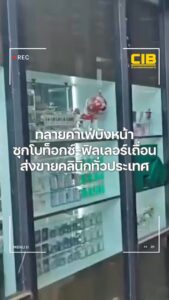 ทลายคาเฟ่บังหน้า-ซุกโบท็อกซ์-ฟิลเลอร์เถื่อน-ส่งขายคลินิกทั่ว