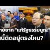 “แก้รัฐธรรมนูญ” โจทย์ยากวันนี้ติดอยู่ตรงไหน? 
