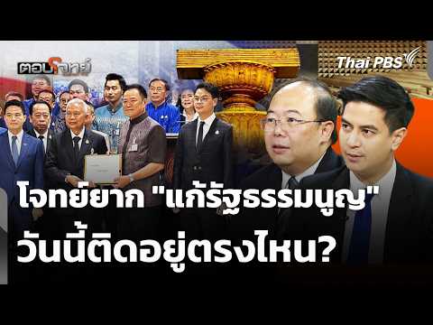 “แก้รัฐธรรมนูญ” โจทย์ยากวันนี้ติดอยู่ตรงไหน?