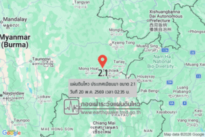แผ่นดินไหวขนาด-21-ประเทศเมียนมา-2026-05-20-02:35:56-ตามเวลาประเทศไทย-|-วันพฤหัสบดีที่-21-พฤษภาคม-พศ.-2569