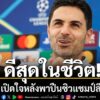 มิเกล-อาร์เตต้า-เปิดใจถึงความรู้สึกหลังพา-อาร์เซน่อล-ผงาดคว้