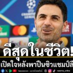 มิเกล-อาร์เตต้า-เปิดใจถึงความรู้สึกหลังพา-อาร์เซน่อล-ผงาดคว้