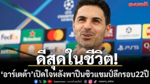 มิเกล-อาร์เตต้า-เปิดใจถึงความรู้สึกหลังพา-อาร์เซน่อล-ผงาดคว้
