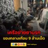 รวบคาเซฟเฮาส์-ทลายเครือข่ายยานรก-ยึดยาบ้าล็อตมหึมา-เกือบ-9-ล-|-2026-05-20-22:07:00
