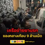 รวบคาเซฟเฮาส์-ทลายเครือข่ายยานรก-ยึดยาบ้าล็อตมหึมา-เกือบ-9-ล-|-2026-05-20-22:07:00