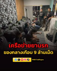 รวบคาเซฟเฮาส์-ทลายเครือข่ายยานรก-ยึดยาบ้าล็อตมหึมา-เกือบ-9-ล-|-2026-05-20-22:07:00