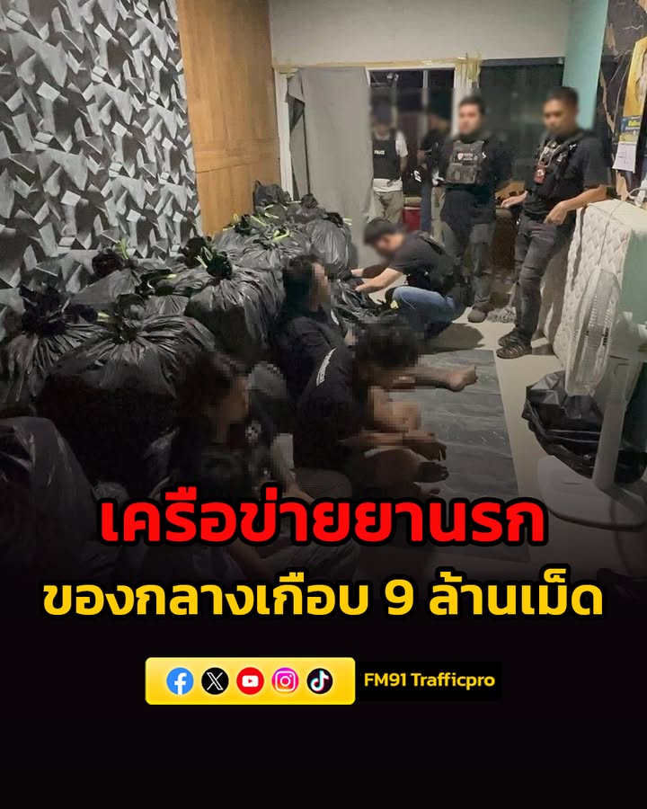 รวบคาเซฟเฮาส์-ทลายเครือข่ายยานรก-ยึดยาบ้าล็อตมหึมา-เกือบ-9-ล-|-2026-05-20-22:07:00