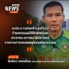 เสียงของ-นายชัยรัตน์-เพชรต้อม-อดีตนักฟุตบอลจังหวัดนครสวรรค์