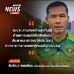 เสียงของ-นายชัยรัตน์-เพชรต้อม-อดีตนักฟุตบอลจังหวัดนครสวรรค์