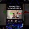 ด่วน ตอนลำบากกราบขอยืม 10 ล้าน แม่ตัดขาดเนรคุณโกงเงินป้า 