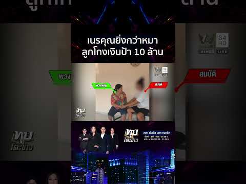 ด่วน ตอนลำบากกราบขอยืม 10 ล้าน แม่ตัดขาดเนรคุณโกงเงินป้า 