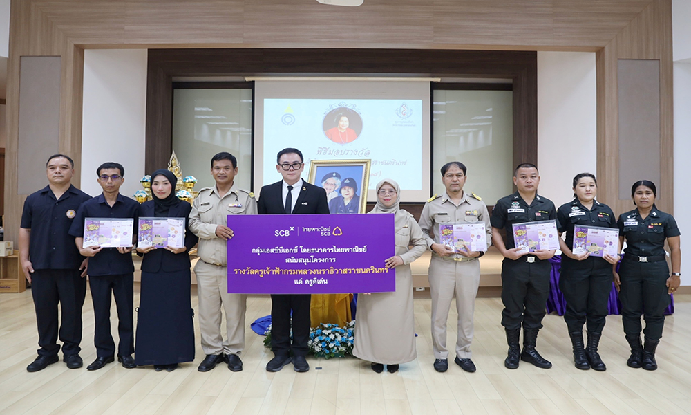 scbx-มอบรางวัลครูดีเด่น-รางวัลครูเจ้าฟ้ากรมหลวงนราธิวาสราชนครินทร์-ประจำปี69-รุ่นที่18
