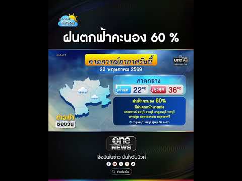 ฝนตกฟ้าคะนอง 60 % | สำนักข่าววันนิวส์