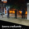 เกิดเหตุยิvกันในพื้นที่-อรือเสาะ-จ.นราธิวาส-เมื่อช่วงค่ำที่