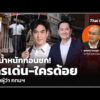 ชั่งน้ำหนักก่อนชก ใครเด่น-ใครด้อย สนามผู้ว่า กทมฯ |  22 พ.ค. 69