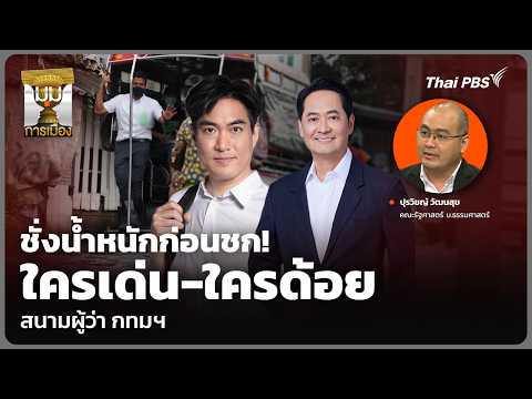 ชั่งน้ำหนักก่อนชก ใครเด่น-ใครด้อย สนามผู้ว่า กทมฯ | 22 พ.ค. 69