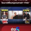 ล่า-“จายสู้”-ชายแต่งหญิง-โยนบาปเพื่อนหนุ่มคนเสียชีวิตฆ่-า-“คำอิง”-สาวไทใหญ่-|ลุยชนข่าว-|20พค.69