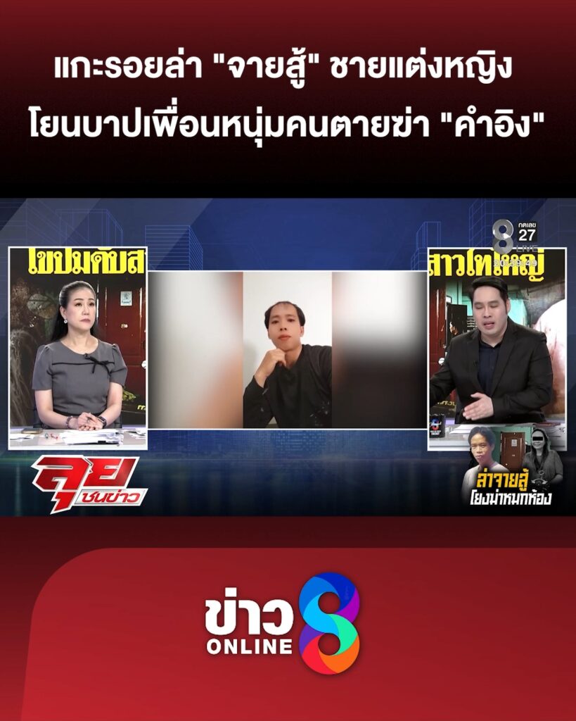 ล่า-“จายสู้”-ชายแต่งหญิง-โยนบาปเพื่อนหนุ่มคนเสียชีวิตฆ่-า-“คำอิง”-สาวไทใหญ่-|ลุยชนข่าว-|20พค.69