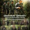 ð¿ðð-ððð£ððð§-:-อุทยานแห่งชาติ-เวียงโกศัยส่ง-“ผู้พิทักษ์ป่า”-ลุยตรวจเข