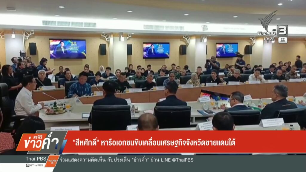 “สิงหศักดิ์”-หารือเอกชนขับเคลื่อนเศรษฐกิจจังหวัดชายแดนใต้-ข