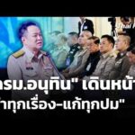 “ครม.อนุทิน” เดินหน้า “ทำทุกเรื่อง-แก้ทุกปม” | 22 พ.ค. 69