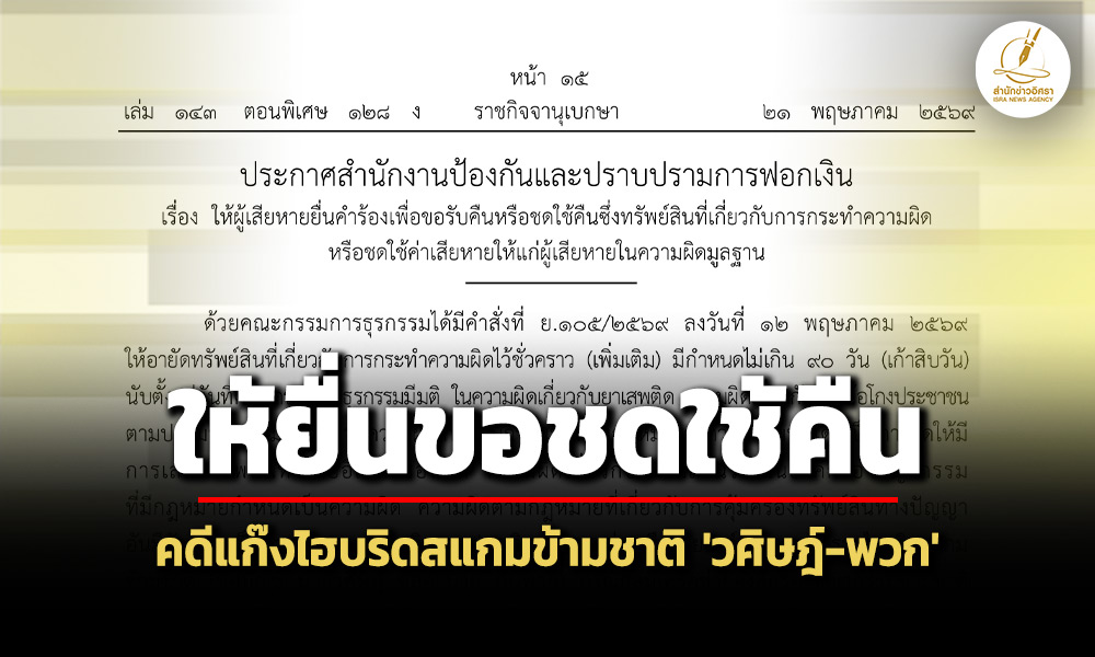 ปปง.ให้ผู้เสียหายยื่นขอชดใช้คืน-คดีแก๊งไฮบริดสแกมข้ามชาติ-เครือข่าย’วศิษฎ์-ชลอำนวย’