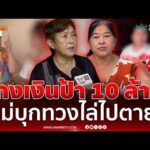 ด่วน หลานให้แม่ออกหน้ายืม 10 ล้าน พอถึงเวลาคืนบอกเงินแม่ผม 