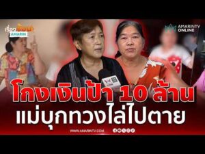 ด่วน หลานให้แม่ออกหน้ายืม 10 ล้าน พอถึงเวลาคืนบอกเงินแม่ผม