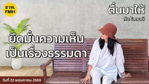 live-fm91-หน้าหนึ่งเช้านี้-:-22-พฤษภาคม-2569-fm91-หน้าหนึ่งเ-|-2026-05-21-23:28:00