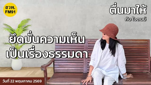 live-fm91-หน้าหนึ่งเช้านี้-:-22-พฤษภาคม-2569-fm91-หน้าหนึ่งเ-|-2026-05-21-23:28:00
