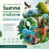 22-พฤษภาคม-“วันสากลแห่งความหลากหลายทางชีวภาพ”-เพื่อย้ำเตือนใ