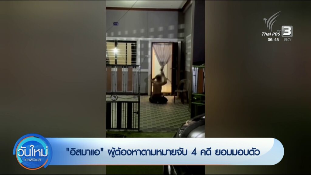 อิสมาแอฯ-ผู้ต้องหาตามหมายจับ-4-คดี-ยอมมอบตัว-ข่าวใต้แลได้