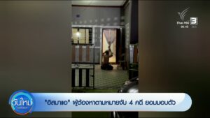อิสมาแอฯ-ผู้ต้องหาตามหมายจับ-4-คดี-ยอมมอบตัว-ข่าวใต้แลได้