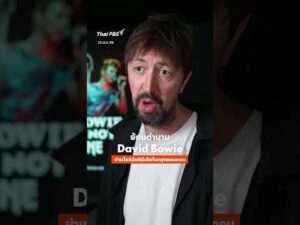 ย้อนตำนาน DavidBowie ผ่านโชว์มัลติมีเดียในกรุงลอนดอน ThaiPBS