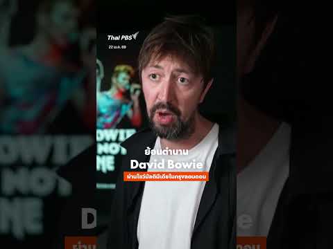 ย้อนตำนาน DavidBowie ผ่านโชว์มัลติมีเดียในกรุงลอนดอน   ThaiPBS