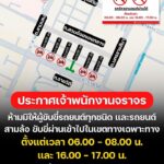 งานจราจร-สน.สามเสน-ประชาสัมพันธ์-จำกัดเวลาผ่านรถยนต์-5-ซอย-|-2026-05-21-23:25:00