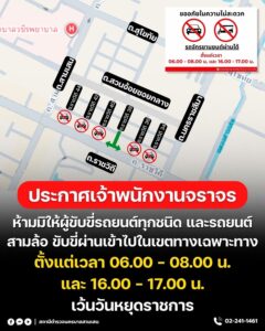 งานจราจร-สน.สามเสน-ประชาสัมพันธ์-จำกัดเวลาผ่านรถยนต์-5-ซอย-|-2026-05-21-23:25:00