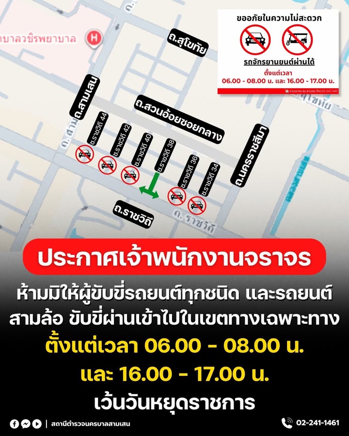 งานจราจร-สน.สามเสน-ประชาสัมพันธ์-จำกัดเวลาผ่านรถยนต์-5-ซอย-|-2026-05-21-23:25:00