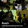 คืบหน้าเหตุปิดล้อมตรวจค้นตลาดเก่ายะลา-หลังโรงเรียนเทศบาล-5-ผ