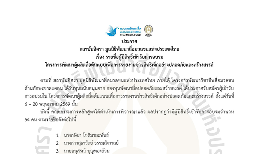สถาบันอิศราประกาศรายชื่อผู้มีสิทธิเข้ารับการอบรมข่าวสิทธิเด็กฯ