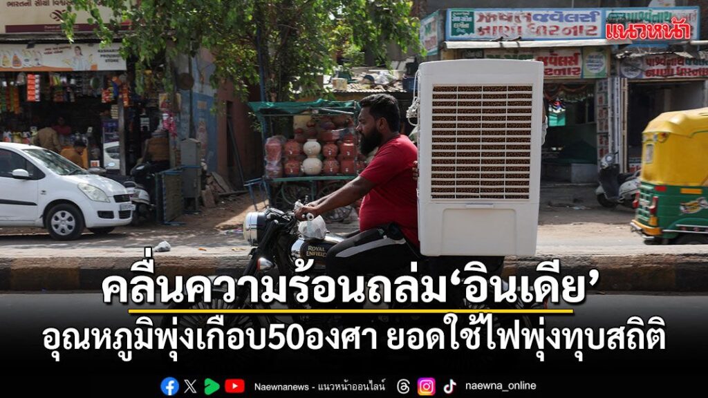 อินเดีย-กำลังเผชิญคลื่นความร้อนรุนแรงอย่างต่อเนื่อง-จนรัฐบาล