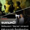 ล็อกเป้าผู้ต้องหารายสำคัญ