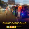 0550-น.-งานจราจร-สน-ตลิ่งชัน-แจ้งว่า-ถนนกาญจนาภิเษก-ลงมาจา-|-2026-05-21-23:12:00