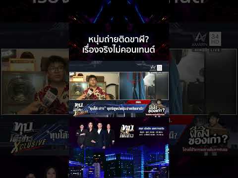 ด่วน ทุบโต๊ะข่าวพิสูจน์ ขาปริศนาโผล่กลางร้านของเก่า หนุ่มยันไม่ใช่คอนเทนต์